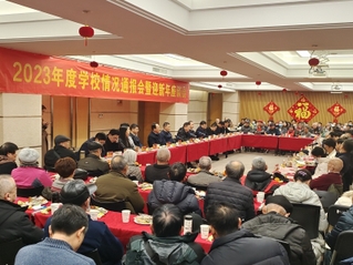 我院召开2023年度离退休老同...